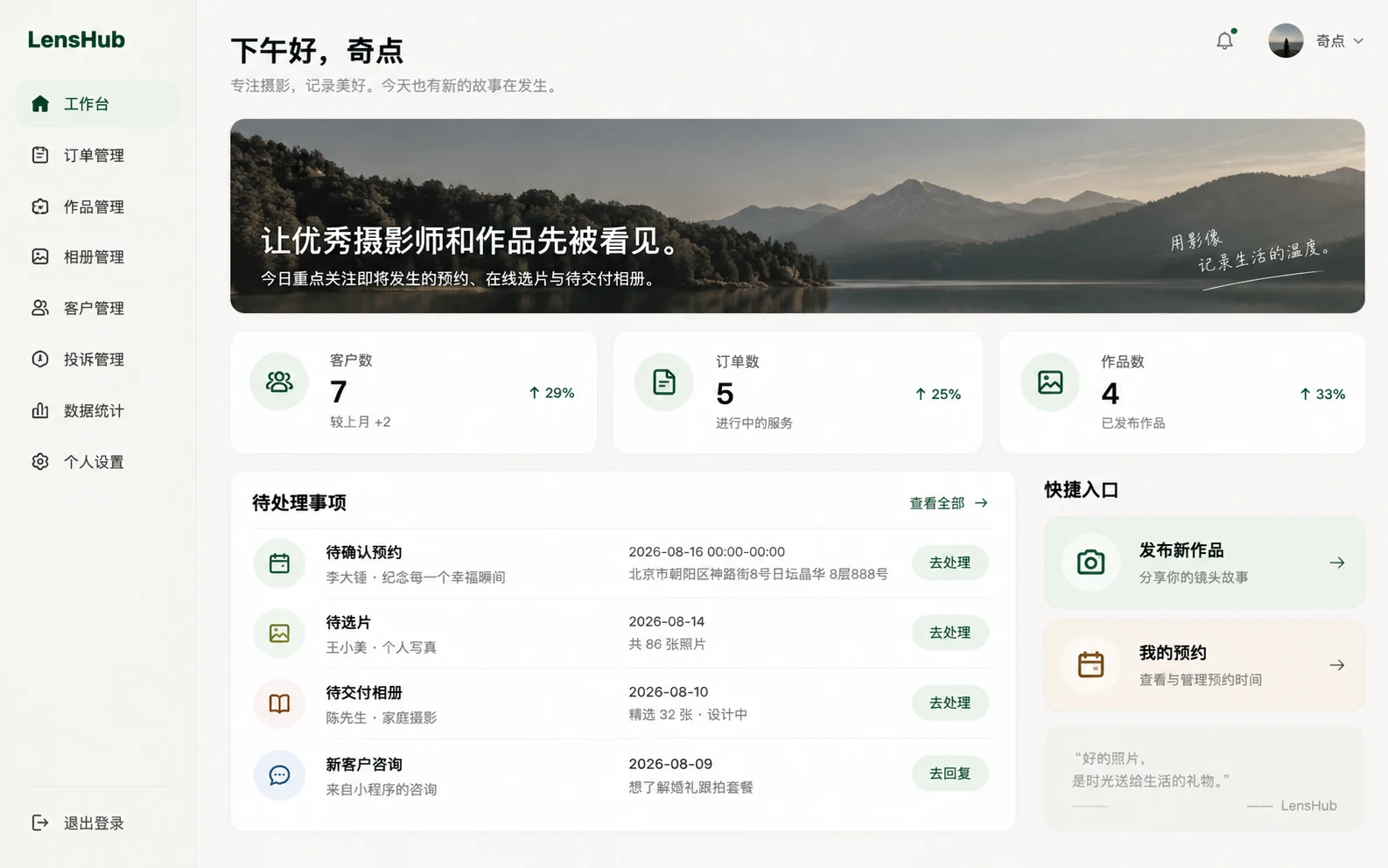LensHub 摄影师工作台首页，展示待处理事项、预约与快捷入口